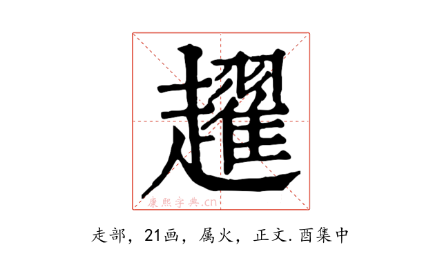 趯