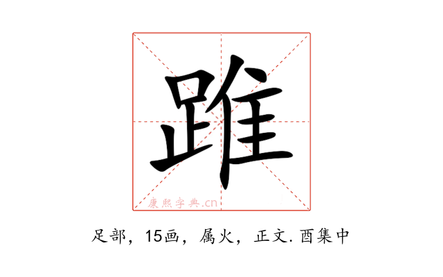踓
