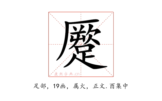 蹷