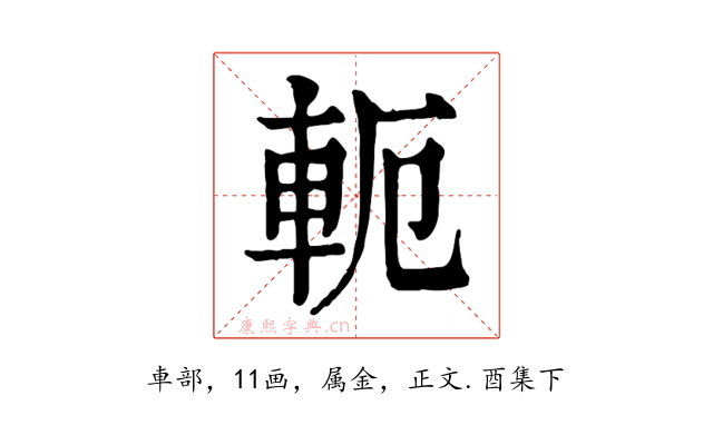 軛