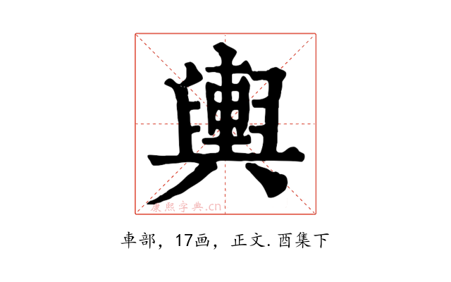 輿