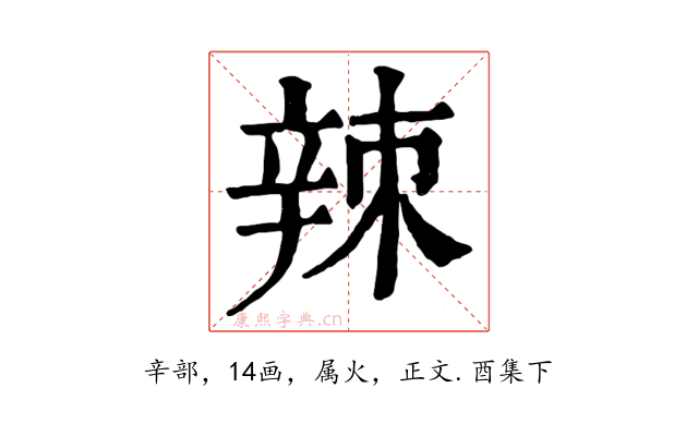 辣