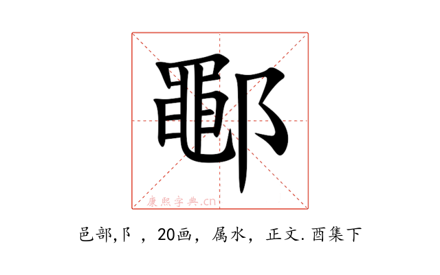 鄳