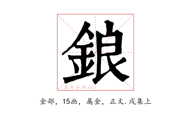 鋃
