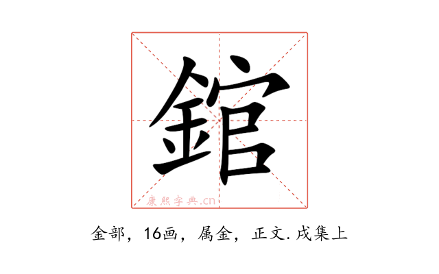 錧