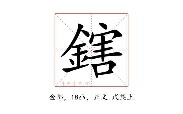 鎋