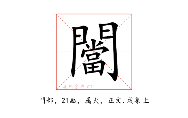 闣