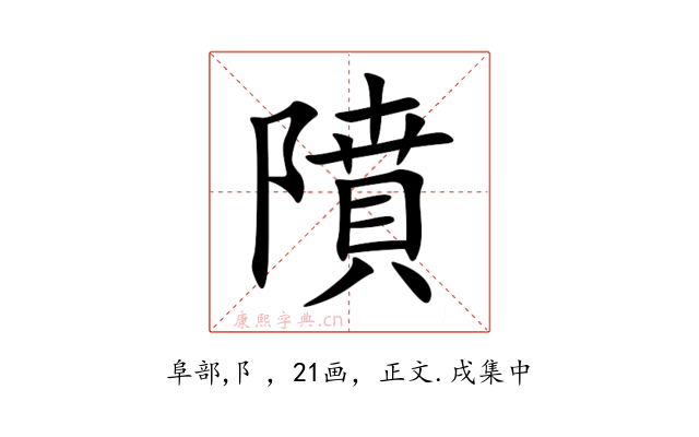 隫