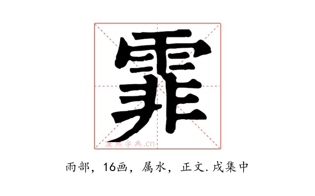霏