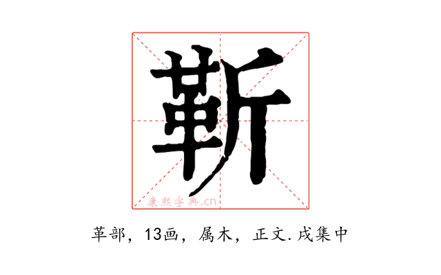 靳