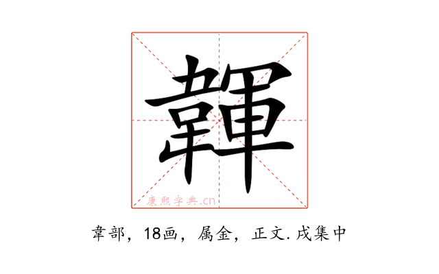 韗