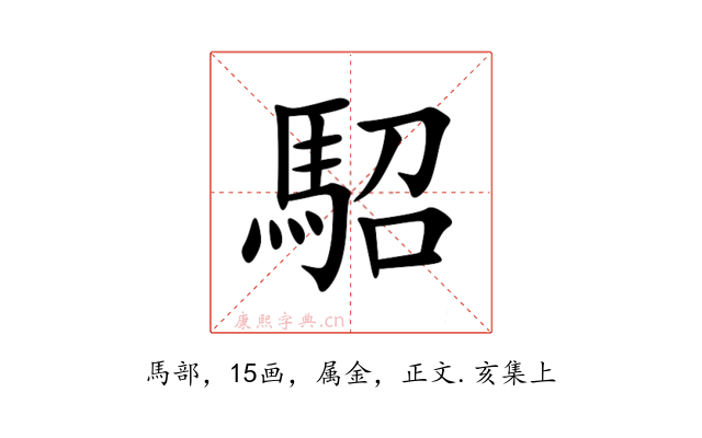 駋