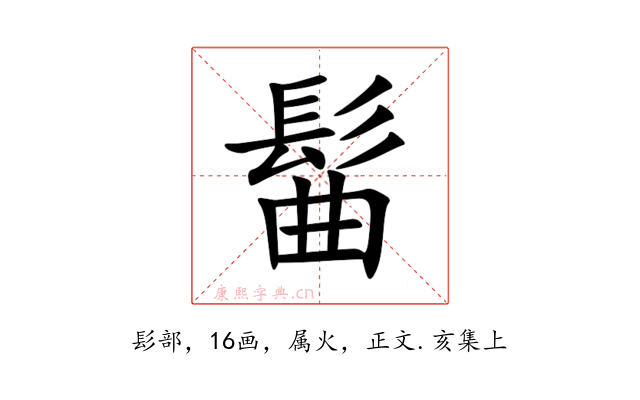 髷