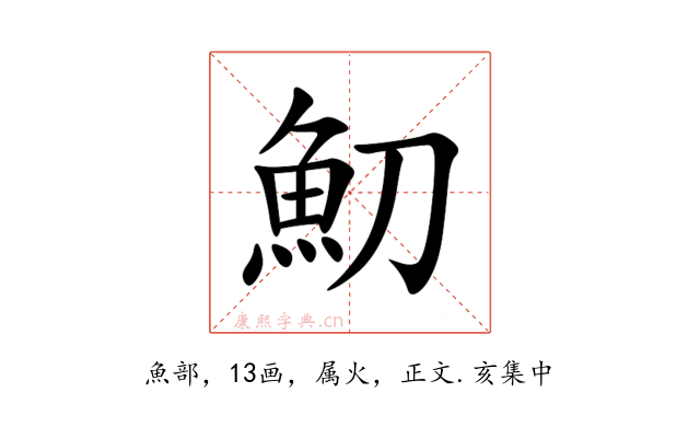 魛