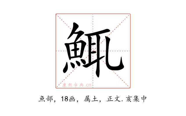 鮿