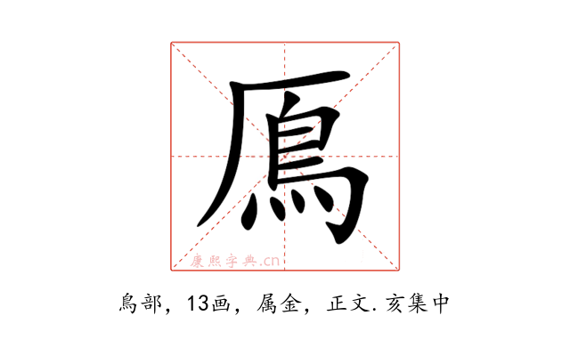 鳫