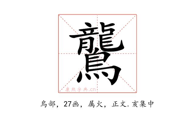 鸗