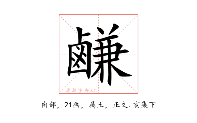 鹻