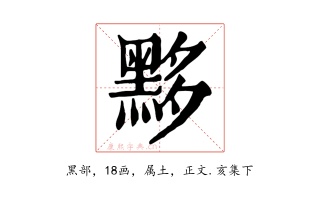 黟