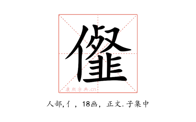 㒠