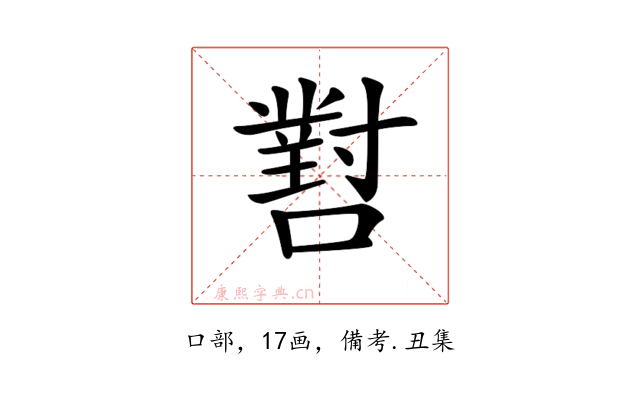 𡁨