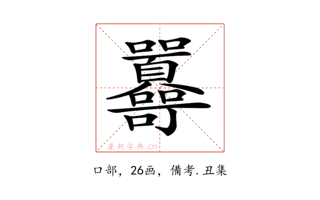 𡆔