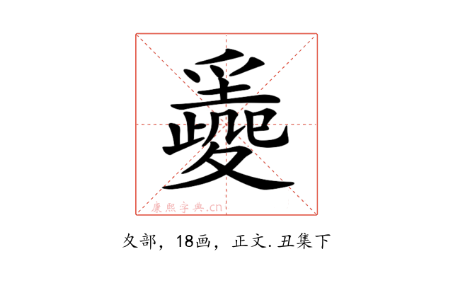 𡕼