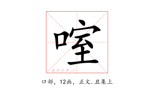 㗌