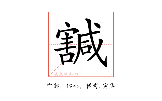 𡫴