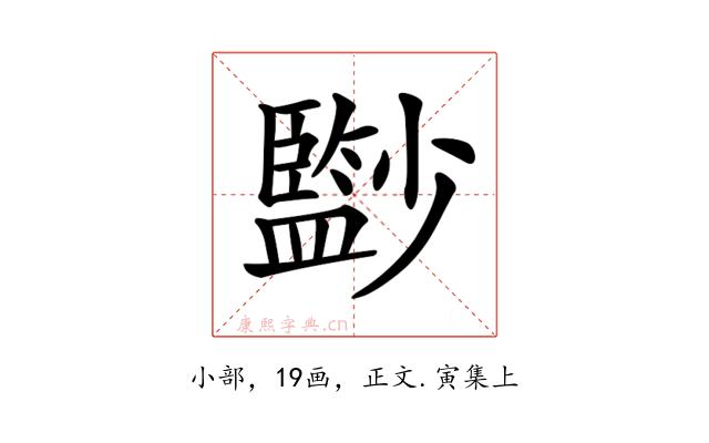 𡮼
