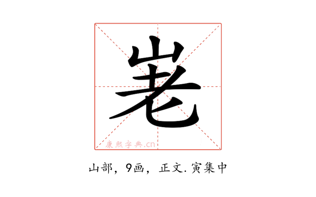 𡶰