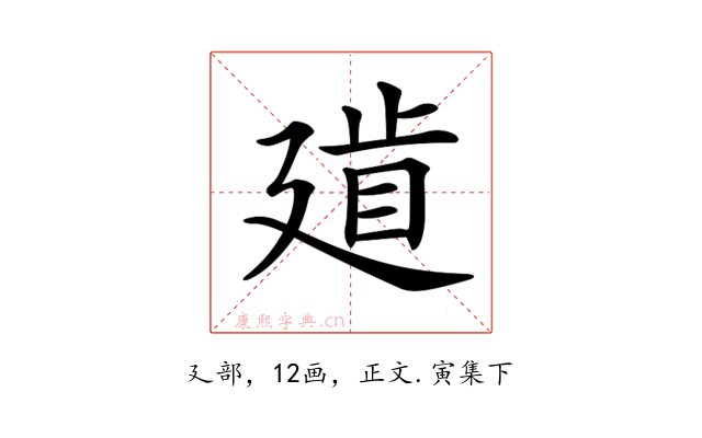 𢌨