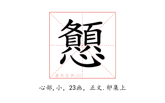 𢥨