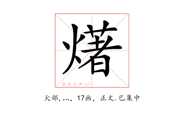 𤏸