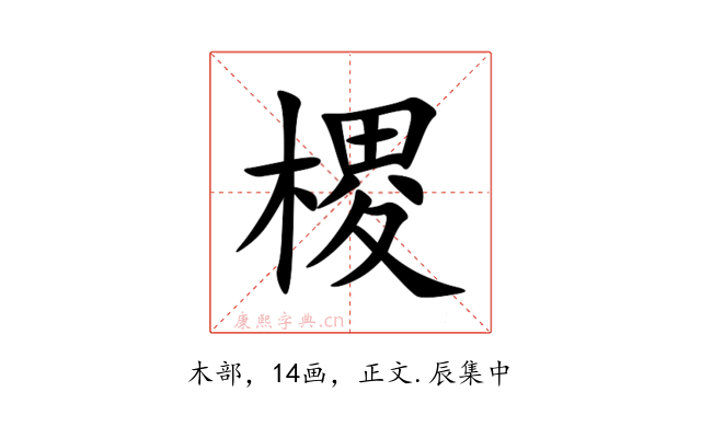 㮨