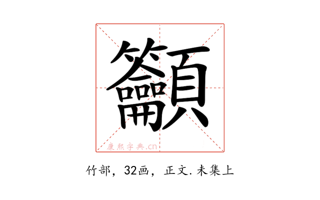 𥸤