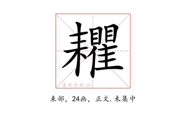𦔬