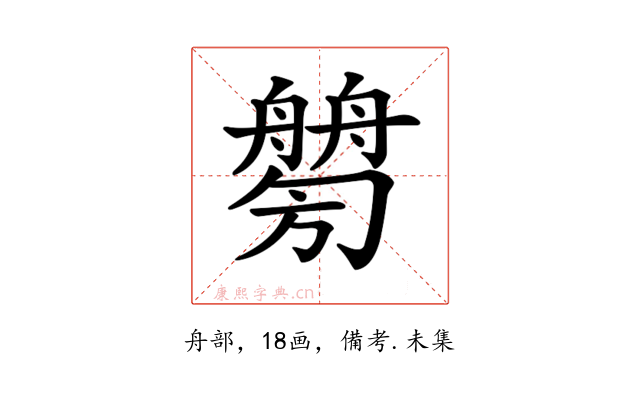 𦪤
