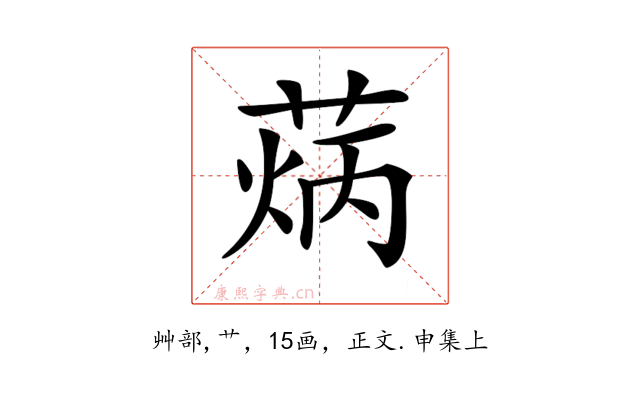 𦳼