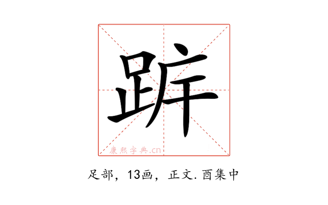 𨀠