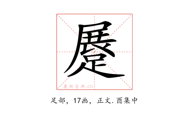 𨃨