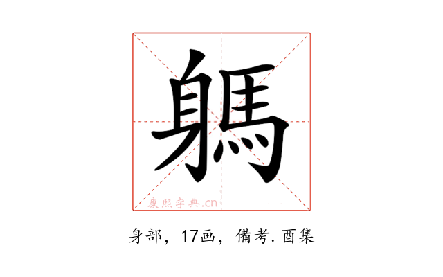 𨉸