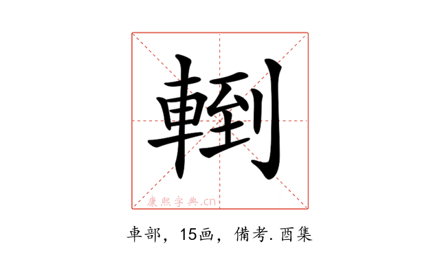 𨍀