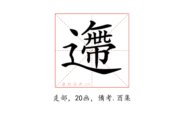 𨗼