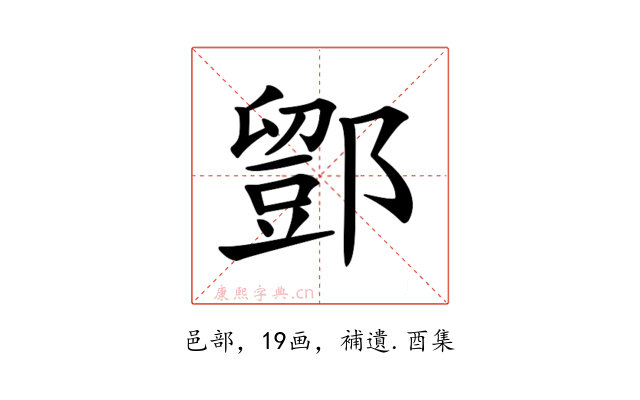 𨞌