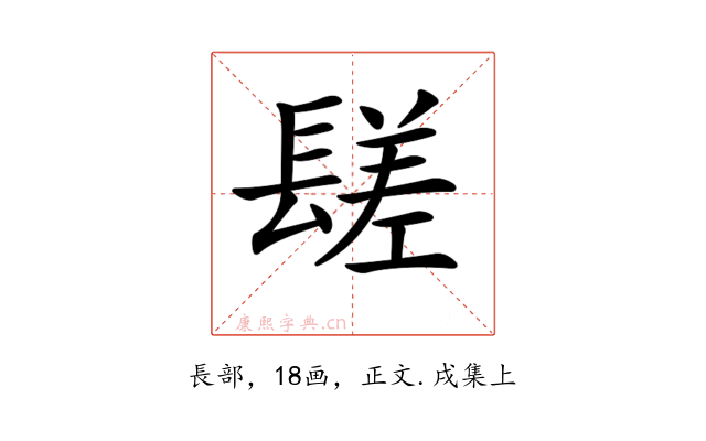 𨲠