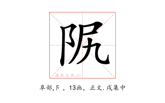 𨸰