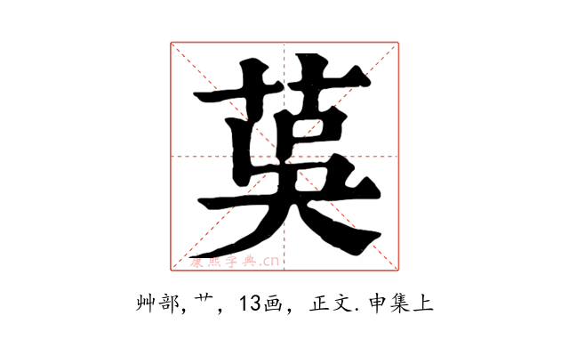 茣