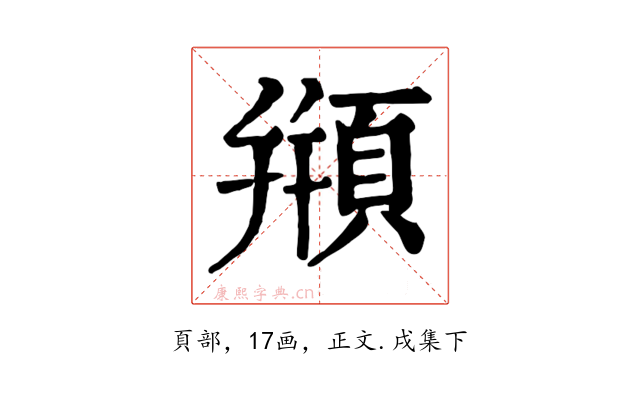 頩