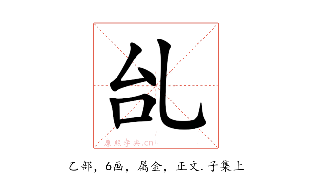 乨